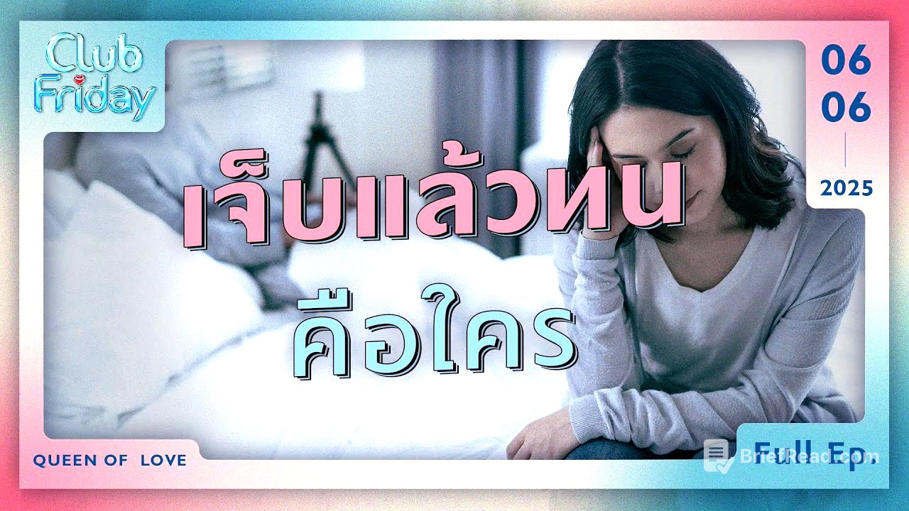 Club Friday เจ็บแล้วทน คือใคร | 6 มิถุนายน 2568
