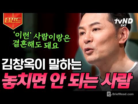 [#김창옥쇼2] 결혼은 이런 사람과 하세요👰‍♀️🤵‍♂️ 김창옥이 알려주는 '놓치면 안 되는 사람'의 특징 | #티전드