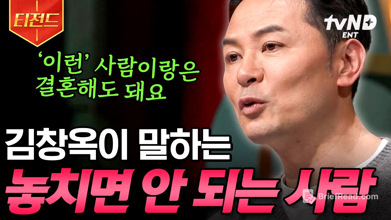 [#김창옥쇼2] 결혼은 이런 사람과 하세요👰‍♀️🤵‍♂️ 김창옥이 알려주는 '놓치면 안 되는 사람'의 특징 | #티전드