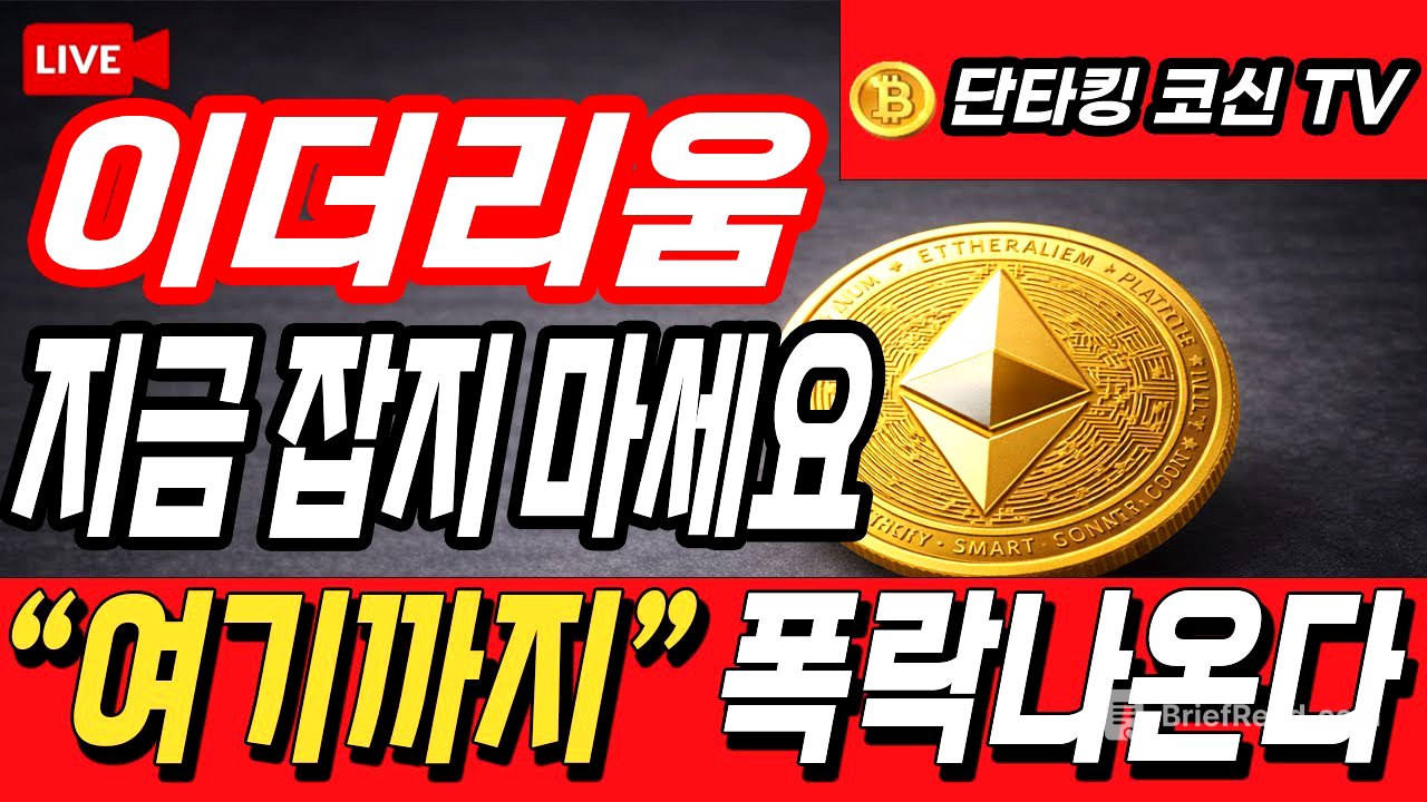 [이더리움 코인전망] 지금 잡지 마세요! "여기까지" 폭락 나온다!!
