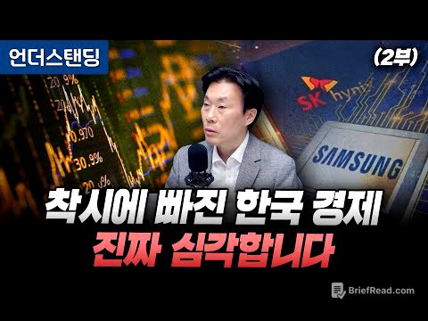 (2부) 착시에 빠진 한국 경제, 진짜 심각합니다 (NH금융연구소 조영무 소장)