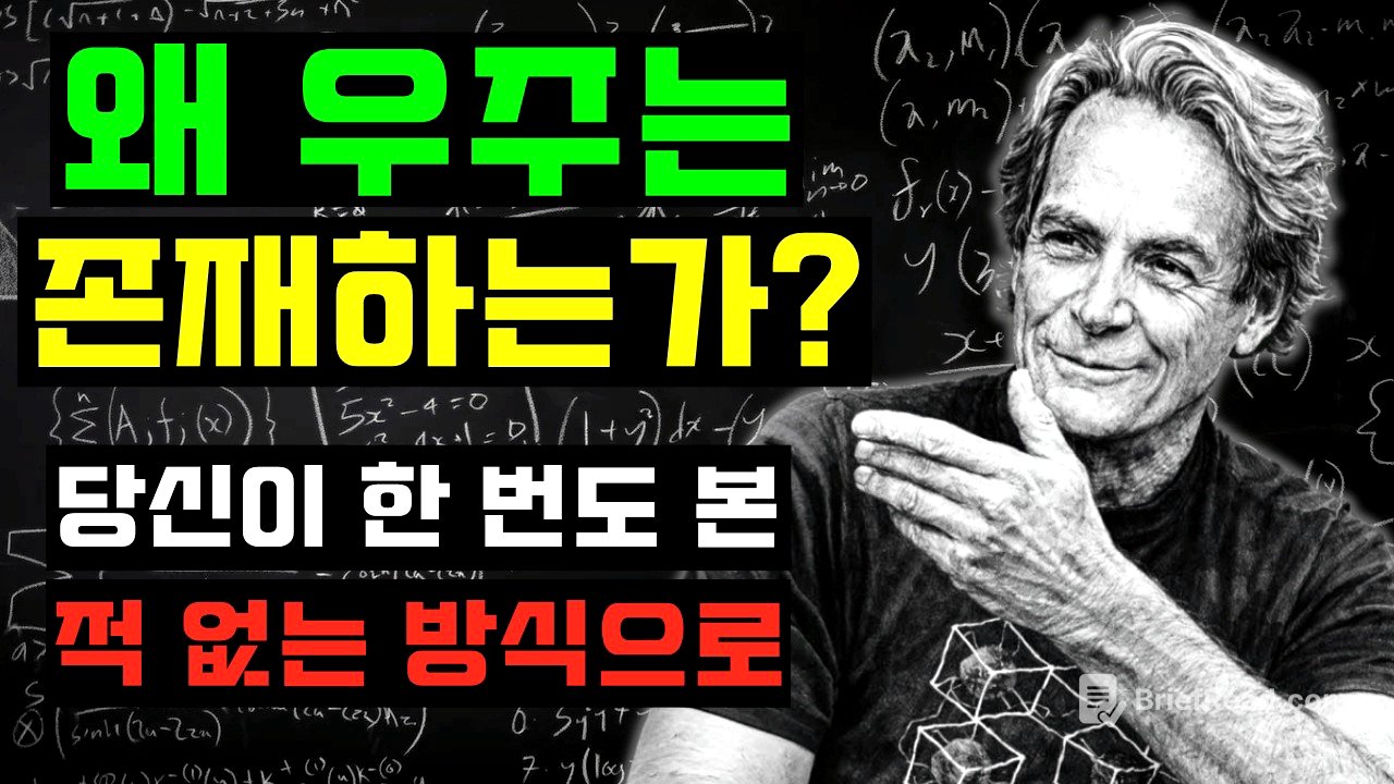 왜 우주는 존재하는가? 동굴인도 이해할 수 있게 설명 | 리처드 파인만