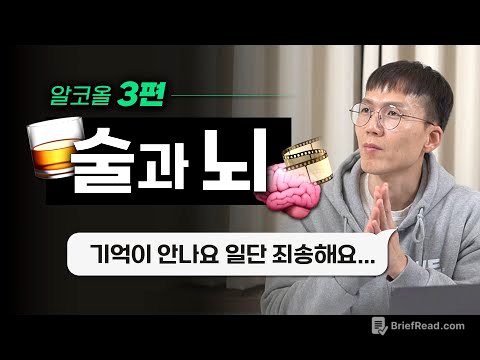 [알코올 특집 3] 필름은 왜 끊기는 걸까? | 과음 | 뇌 손상 | 감정 조절 | 기억 | 간 질환