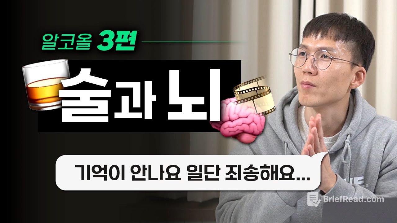 [알코올 특집 3] 필름은 왜 끊기는 걸까? | 과음 | 뇌 손상 | 감정 조절 | 기억 | 간 질환
