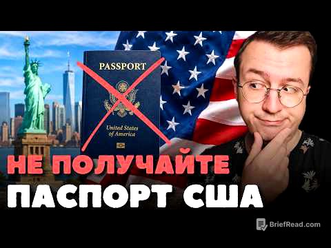 Почему вы пожалеете, если получите паспорт США?