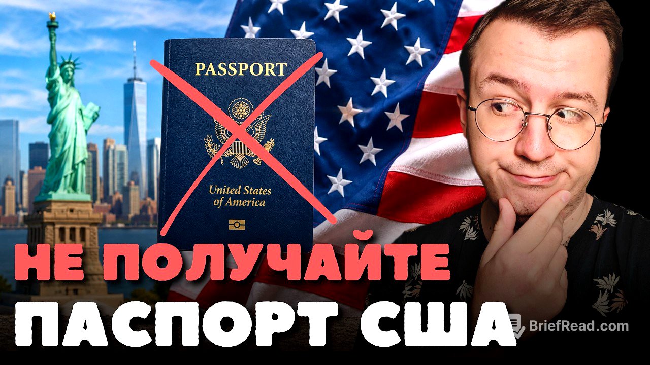 Почему вы пожалеете, если получите паспорт США?