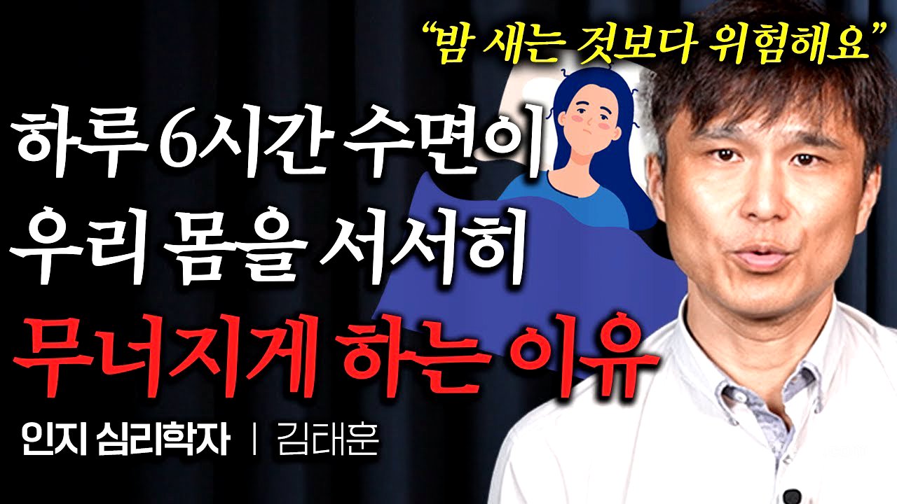 “연령별로 다릅니다” 수면 권장시간이 바뀌었는데 아무도 모른다 (김태훈 교수 2부)