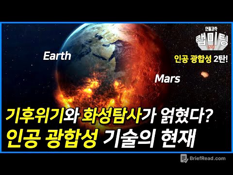 기후위기와 화성탐사가 얽혔다?! 인공 광합성 기술의 현재! 인공 광합성 2부!