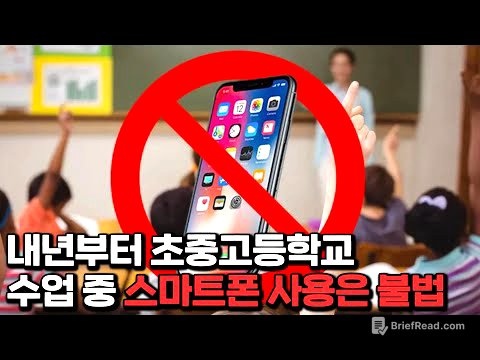 수업 중 '스마트폰 사용 금지법' 전면 시행