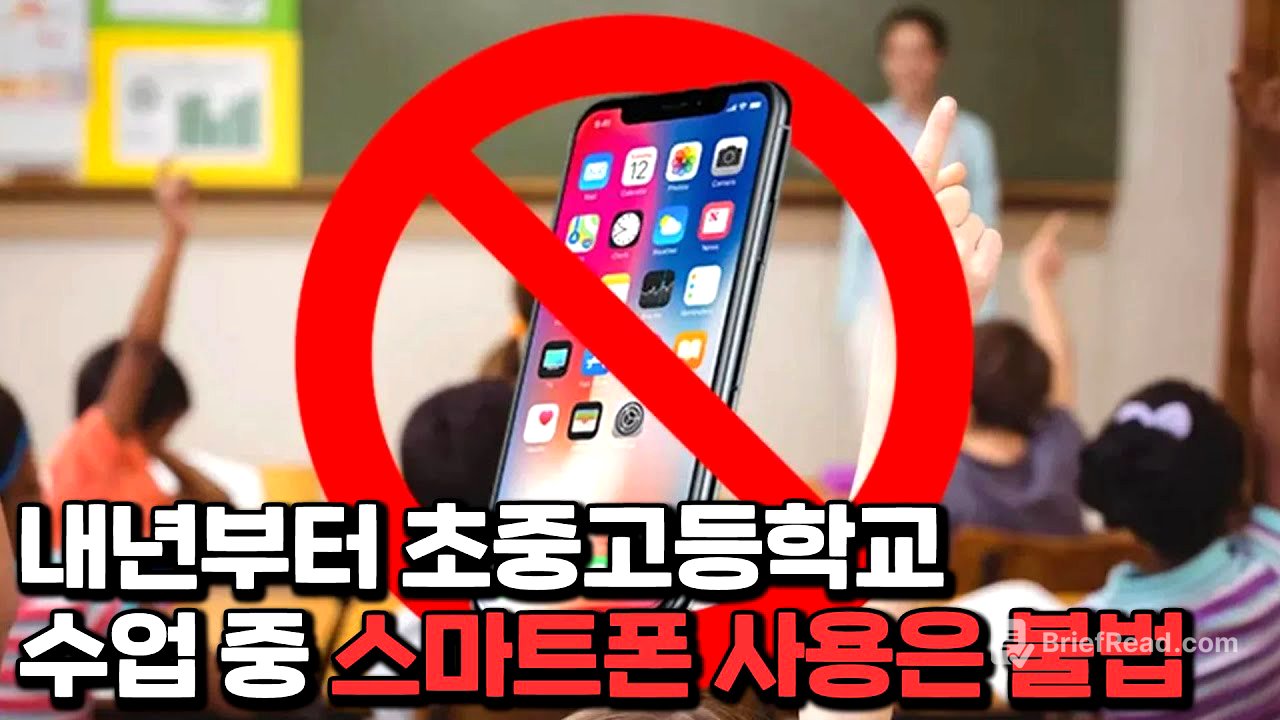수업 중 '스마트폰 사용 금지법' 전면 시행