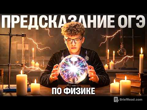 Предсказание ОГЭ по ФИЗИКЕ | Азат Адеев | 100Б