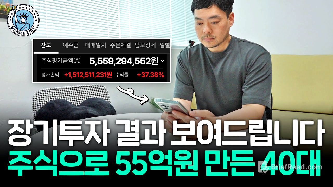 '장기투자의 힘' 주식으로 4000만원에서 55억원 만든 직장인의 실제 계좌 공개 [싱글파이어]