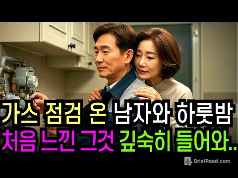실화사연-남편 출장 간 사이 가스 점검 온 58세 남성과 벌어진 충격적 반전ㅣ황혼ㅣ재혼ㅣ황혼연애ㅣ노후사연ㅣ인생사연ㅣ오디오드라마