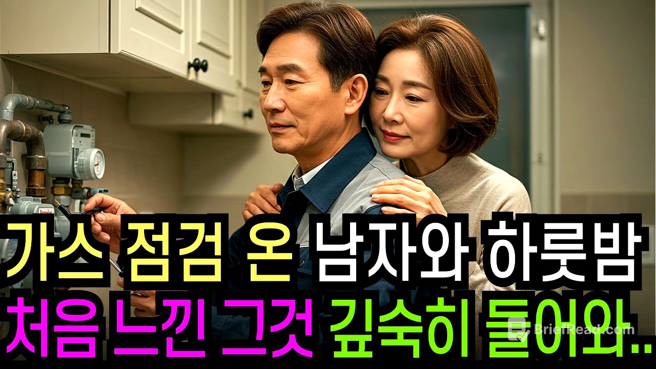 실화사연-남편 출장 간 사이 가스 점검 온 58세 남성과 벌어진 충격적 반전ㅣ황혼ㅣ재혼ㅣ황혼연애ㅣ노후사연ㅣ인생사연ㅣ오디오드라마