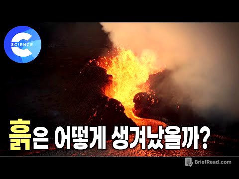 태초에 흙은 어떻게 만들어졌을까? 생명의 근원 '흙의 탄생' | 흙을 구성하는 물질 | 커넥션 | 다큐프라임