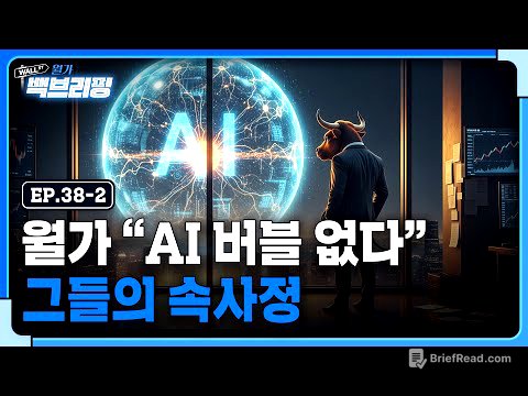 월가는 왜 AI 버블이 없다고 주장하는 걸까 | 월가백브리핑