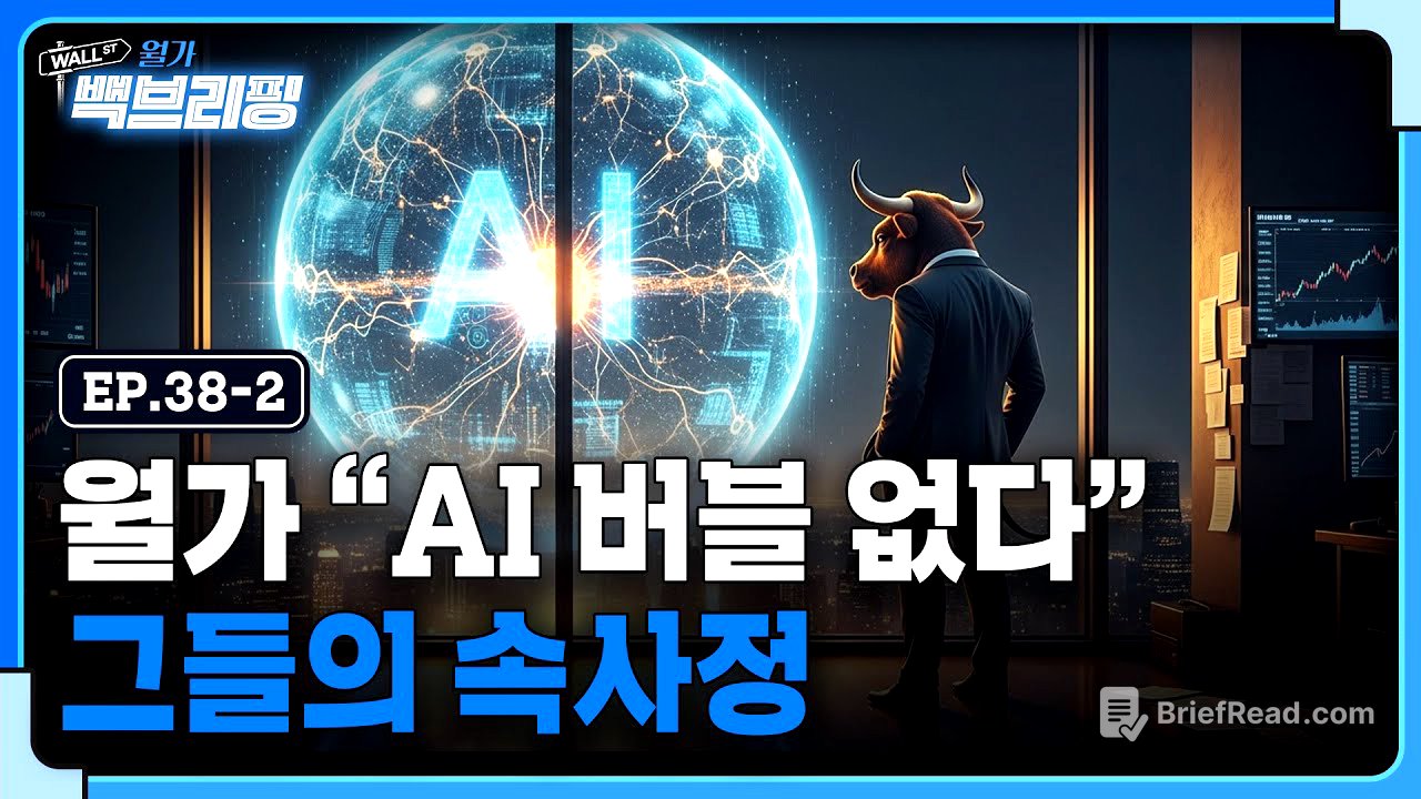 월가는 왜 AI 버블이 없다고 주장하는 걸까 | 월가백브리핑