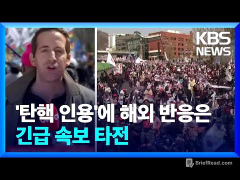 [특보] 외신, 윤 대통령 ‘탄핵’ 긴급 타전…미·중·일 반응은? / KBS  2025.04.04.