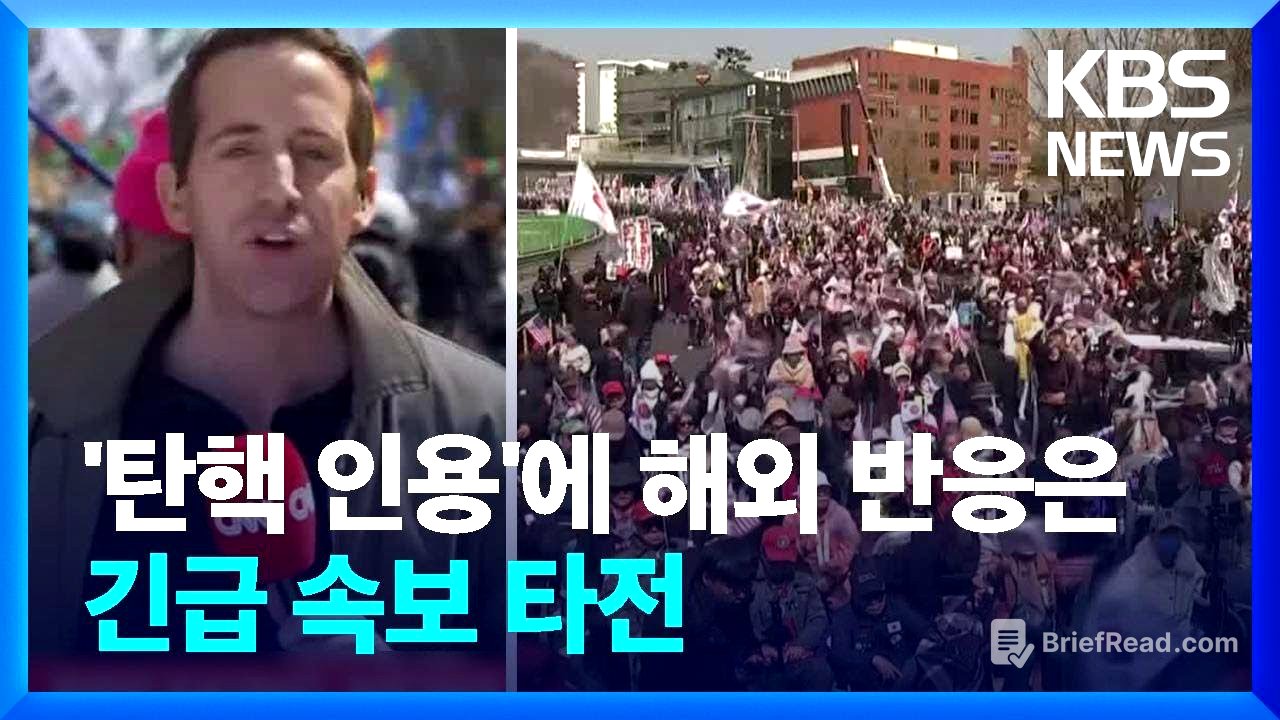 [특보] 외신, 윤 대통령 ‘탄핵’ 긴급 타전…미·중·일 반응은? / KBS  2025.04.04.