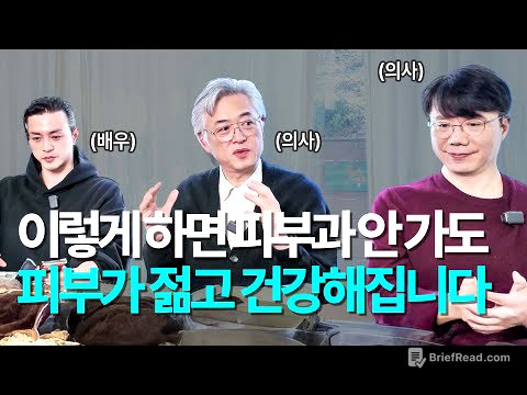 이걸 이해하면 천만원을 아낍니다! 의사가 알려주는 노화를 막고 피부를 10년 젊게 만드는 법