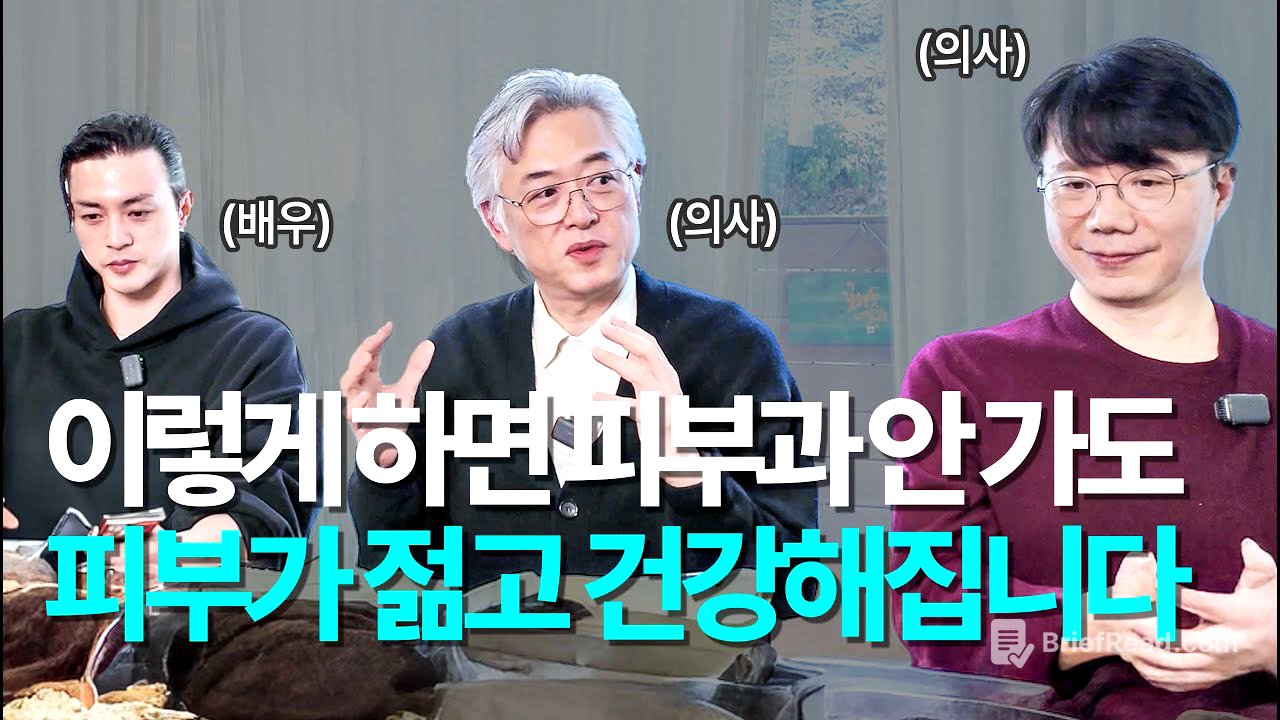 이걸 이해하면 천만원을 아낍니다! 의사가 알려주는 노화를 막고 피부를 10년 젊게 만드는 법