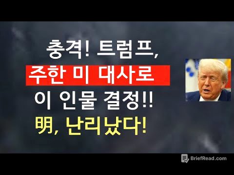 [문틀란 TV]   트럼프,  주한 미 대사로  결정한  인물은!  이재명 정권에 직격탄!
