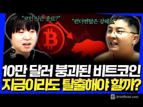 10만 달러 붕괴된 비트코인! 지금이라도 탈출해야 할까? (고래돈공부 웅달 1부)