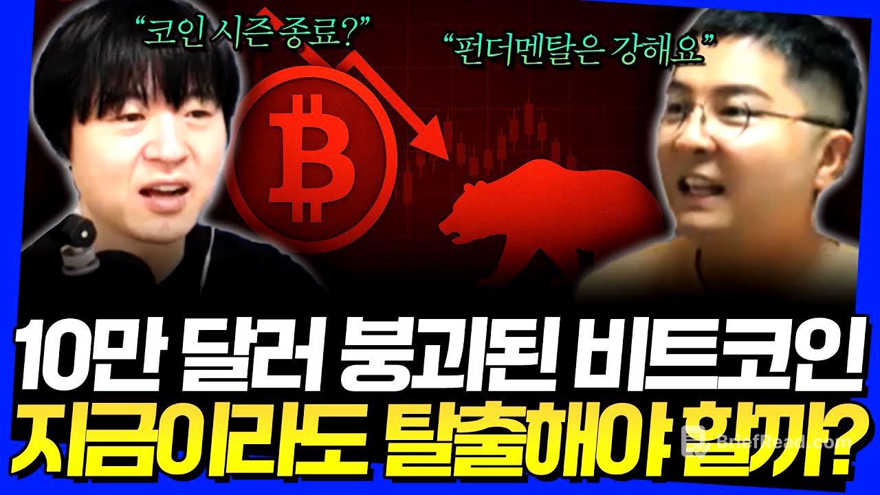 10만 달러 붕괴된 비트코인! 지금이라도 탈출해야 할까? (고래돈공부 웅달 1부)