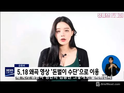 5.18 왜곡의 장 '유튜브'...막을방법 없어[목포MBC 뉴스데스크]