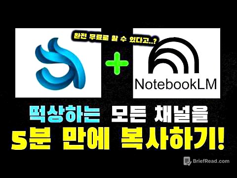 아직도 노트북LM으로 요약만 하세요? 구글의 미친 AI 자동화 툴로 5분 만에 잘 나가는 채널 통째로 복사하는 법 (99%는 모르는 비밀)