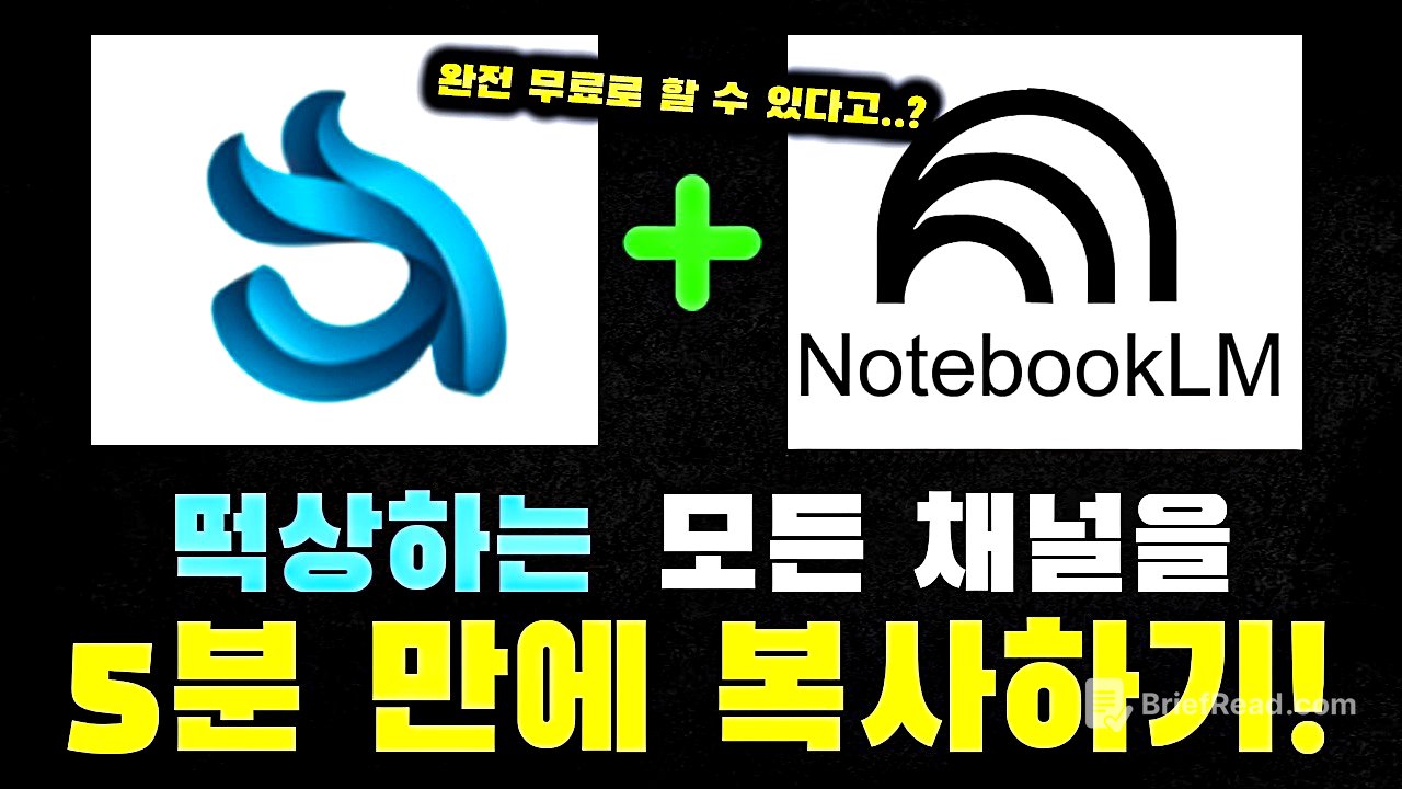 아직도 노트북LM으로 요약만 하세요? 구글의 미친 AI 자동화 툴로 5분 만에 잘 나가는 채널 통째로 복사하는 법 (99%는 모르는 비밀)