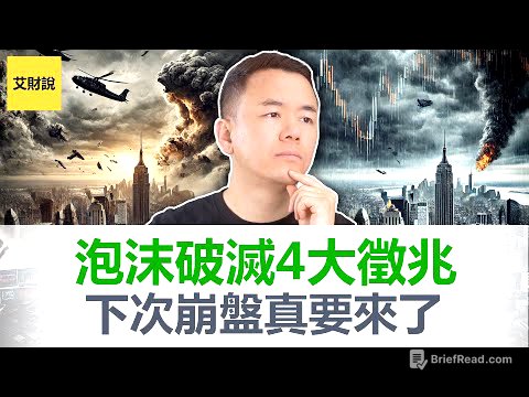 每次市场崩盘前都会出现这4个神秘信号! 深度解析史上4次大崩盘! 2025年市场的4个危险信号已出现？抓住下一次崩盘！你的财富可能翻10倍!【艾财说160】