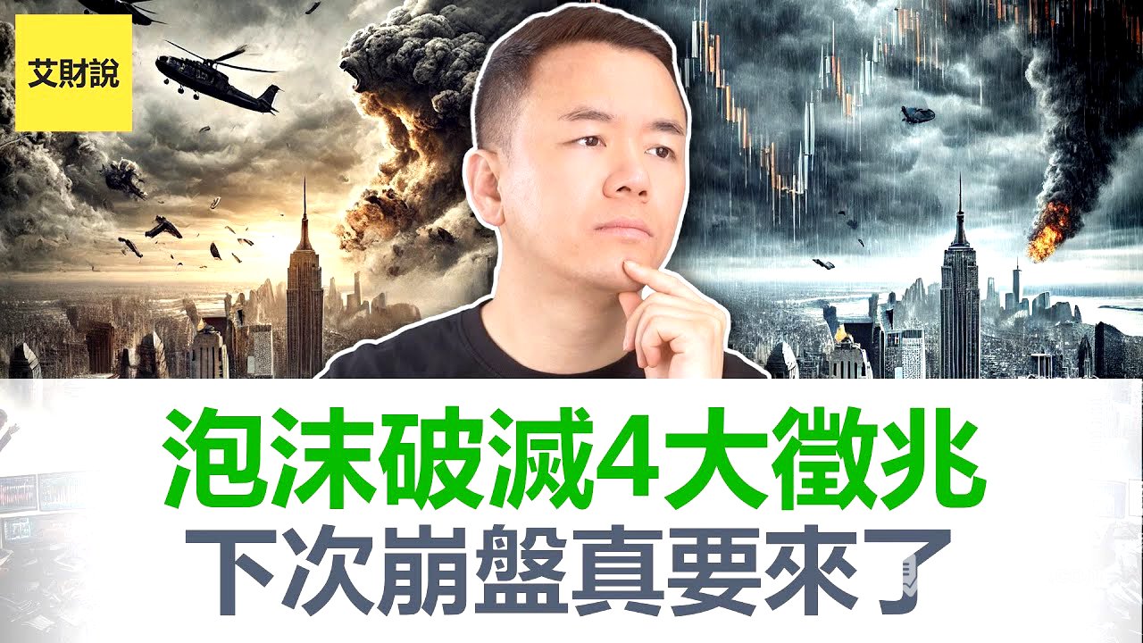 每次市场崩盘前都会出现这4个神秘信号! 深度解析史上4次大崩盘! 2025年市场的4个危险信号已出现？抓住下一次崩盘！你的财富可能翻10倍!【艾财说160】