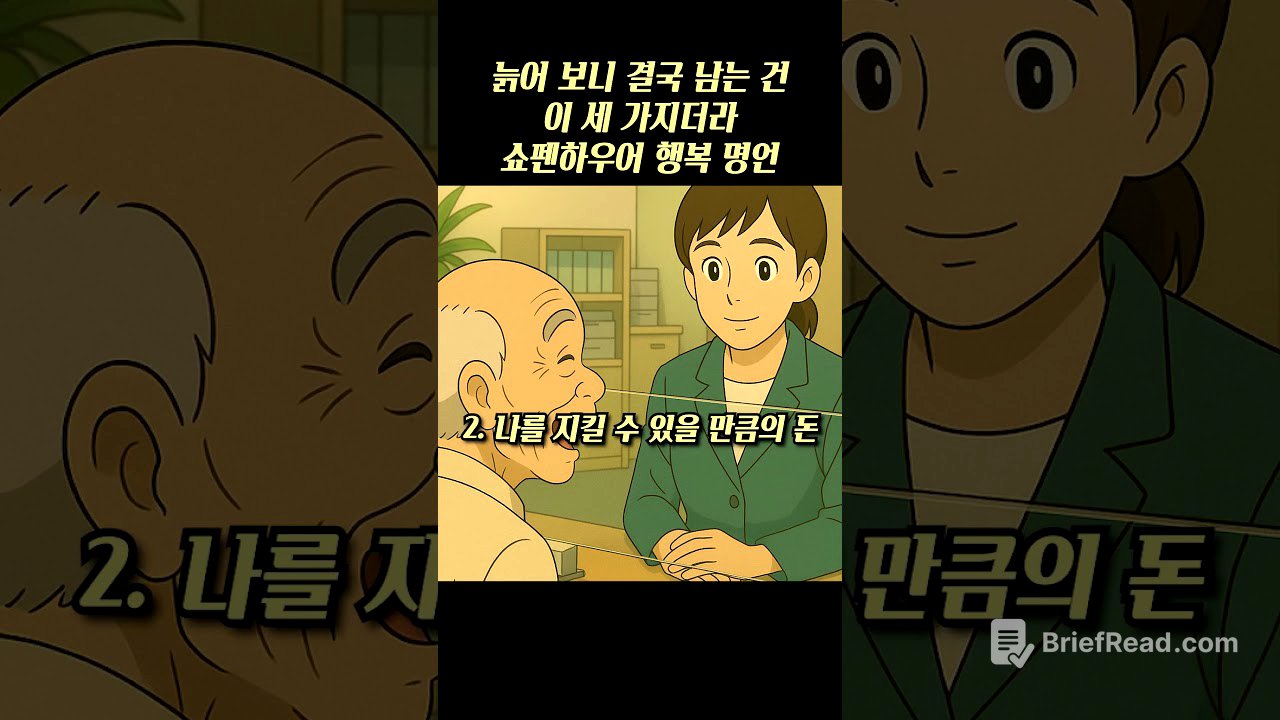 늙어 보니 결국 남는 건 이 세 가지더라 쇼펜하우어 행복 명언 #shorts #인간관계 #철학 #니체 #쇼펜하우어 #행복 #지혜 #맹자