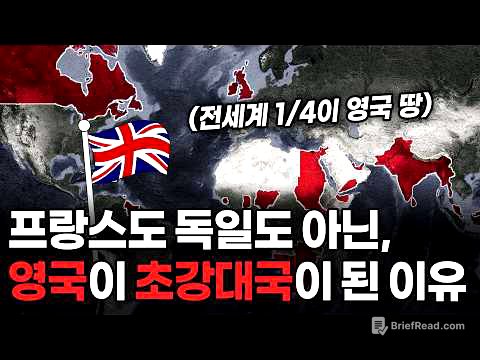 영국이 세계를 지배할 수 있었던 이유