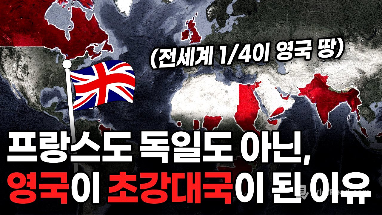 영국이 세계를 지배할 수 있었던 이유