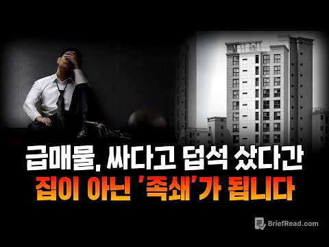 시세보다 싸게 샀다고 안심? 급매물, 잘못 잡으면 ‘이렇게’ 됩니다.