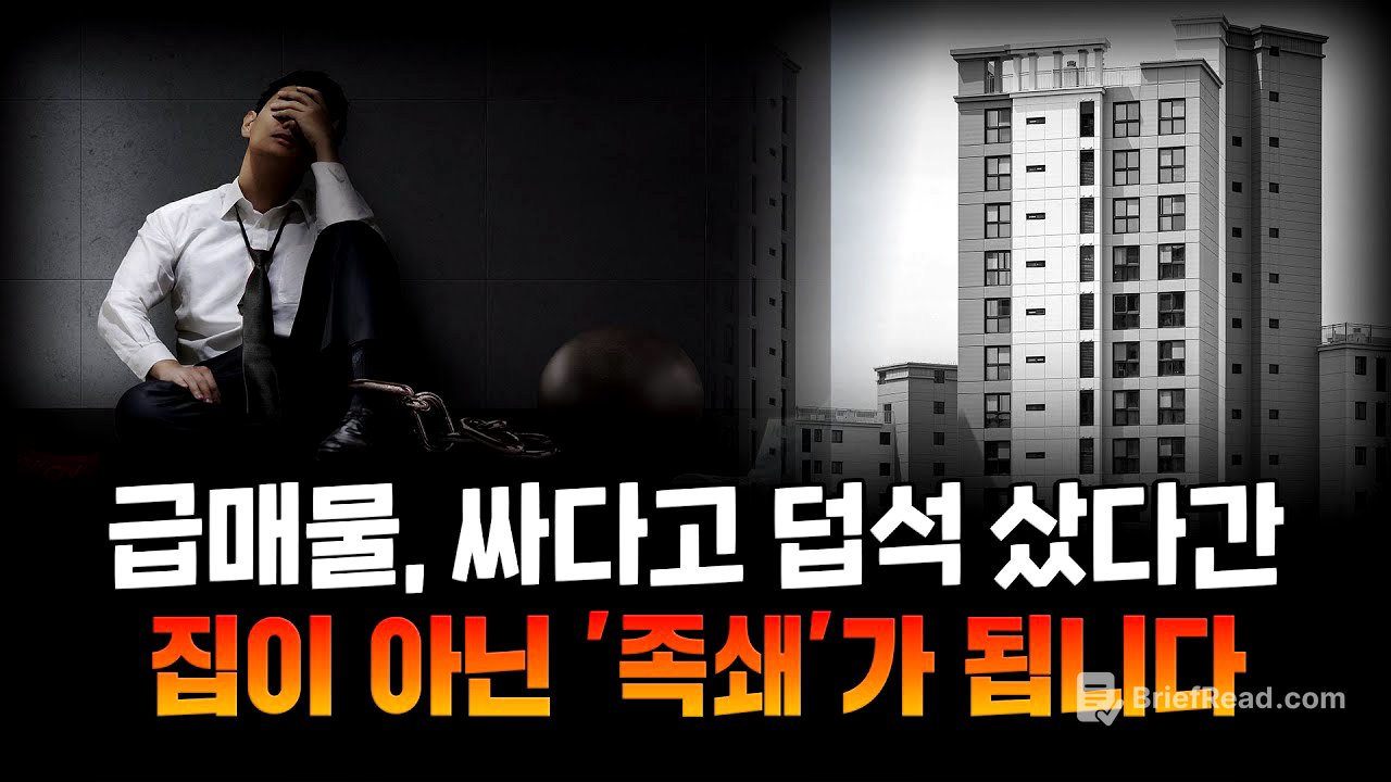 시세보다 싸게 샀다고 안심? 급매물, 잘못 잡으면 ‘이렇게’ 됩니다.