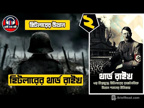 এডলফ হিটলার থার্ড রাইখ Adolf Hitler Third Reich History || পর্ব ২/১০