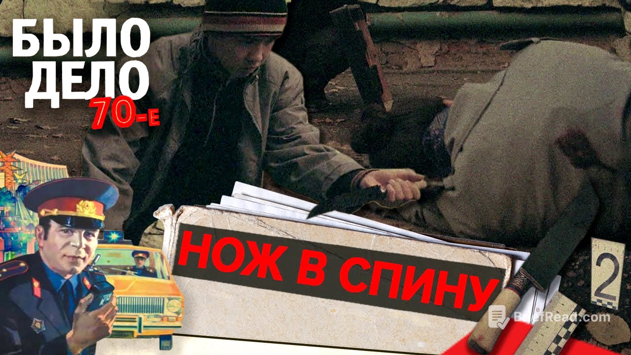 Было дело. 70-е: Нож в спину