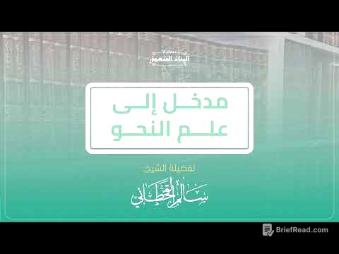 مدخل إلى علم النحو | سالم القحطاني