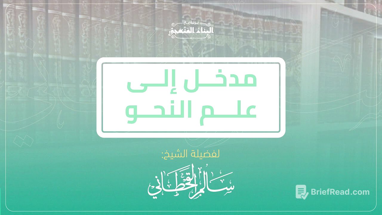 مدخل إلى علم النحو | سالم القحطاني