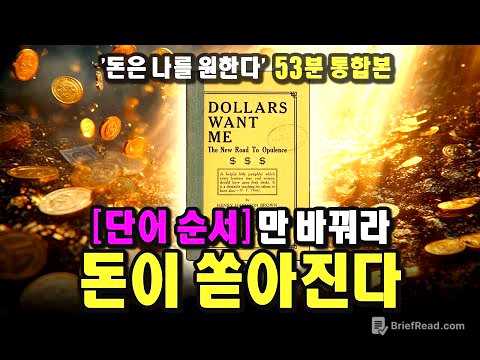 「41분 통합본」 이 영상을 보고 모두 부자 됩시다ㅣ돈은 나를 원한다ㅣDollars Want Meㅣ1903ㅣ헨리 해리슨 브라운