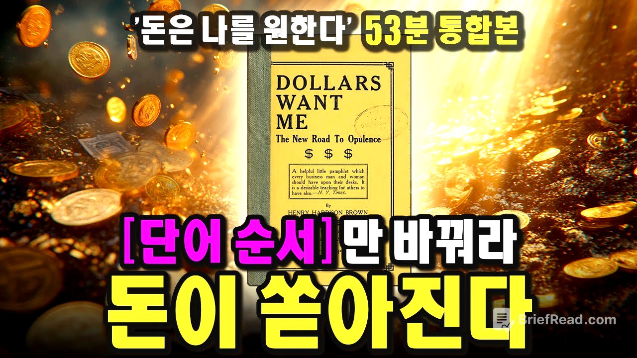 「41분 통합본」 이 영상을 보고 모두 부자 됩시다ㅣ돈은 나를 원한다ㅣDollars Want Meㅣ1903ㅣ헨리 해리슨 브라운