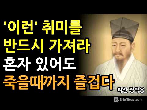 《정약용 명언》 나이들수록 ‘이런’ 취미를 가지면 혼자있어도 평생 즐겁다 l 행복한 노후를 위한 최고의 취미 생활 l 인생 명언 l 행복한노후 l 정약용