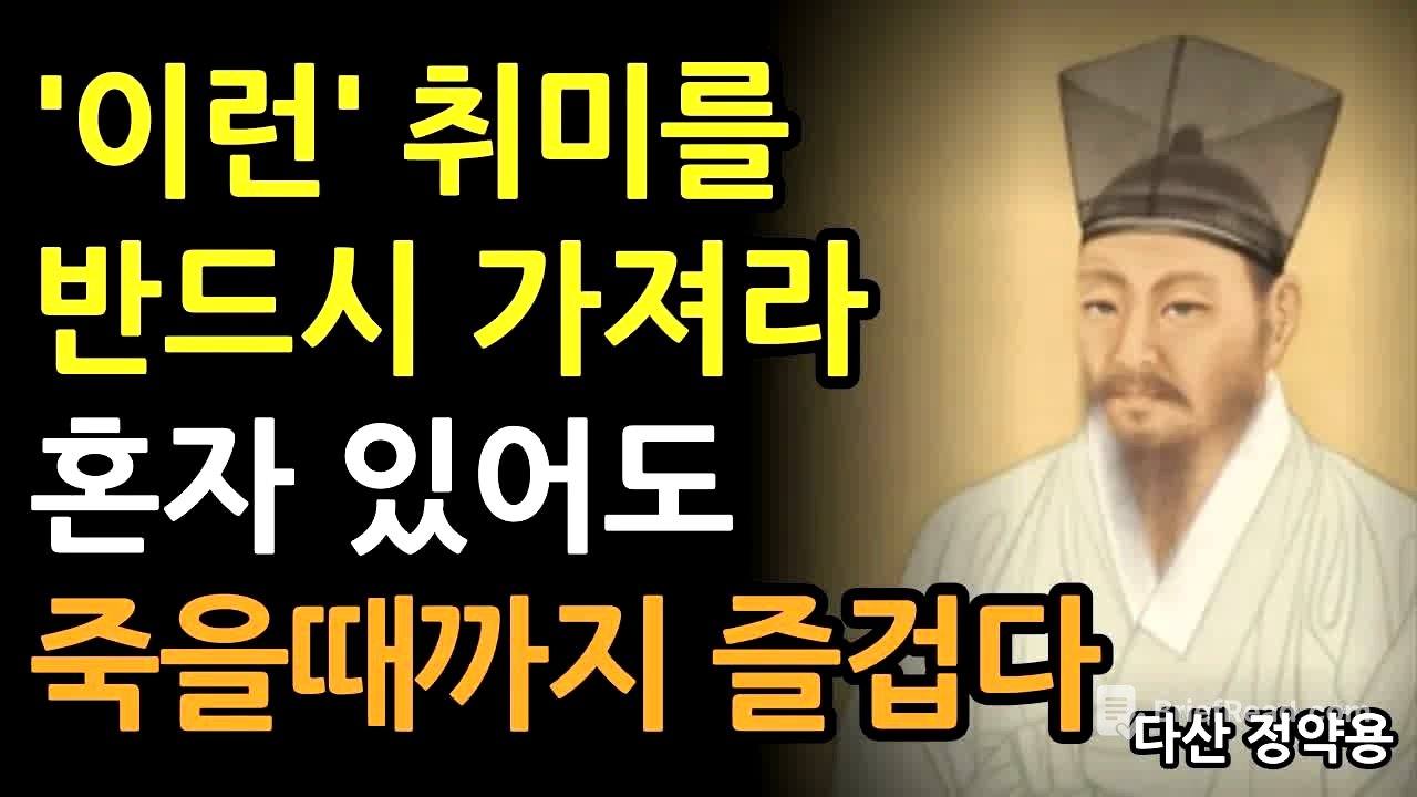 《정약용 명언》 나이들수록 ‘이런’ 취미를 가지면 혼자있어도 평생 즐겁다 l 행복한 노후를 위한 최고의 취미 생활 l 인생 명언 l 행복한노후 l 정약용