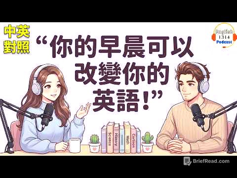 沒時間學英文？⏰ 每天早上 10 分鐘就能進步｜改變英文的晨間習慣 ☀️