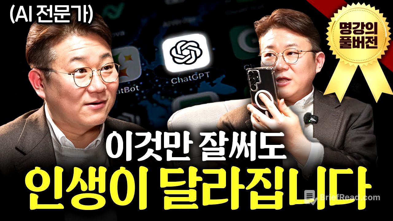 돈 한 푼 안 쓰고 삶의 질 혁신적으로 높이는 AI 사용법 ㅣ지식인초대석 (김덕진 교수 풀버전)