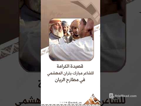 قصيدة الكرامة، للشاعر مبارك بتران المهشمي في مطارح الريان