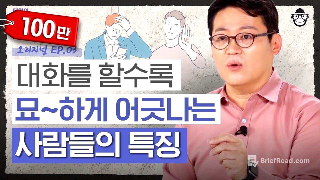 대화가 힘든 이유는 공감 능력이 없어서다?! 내 주변의 '이 유형', 빠르게 손절하는 방법 [타인의 심리 읽어드립니다 EP.3] | 김경일 교수